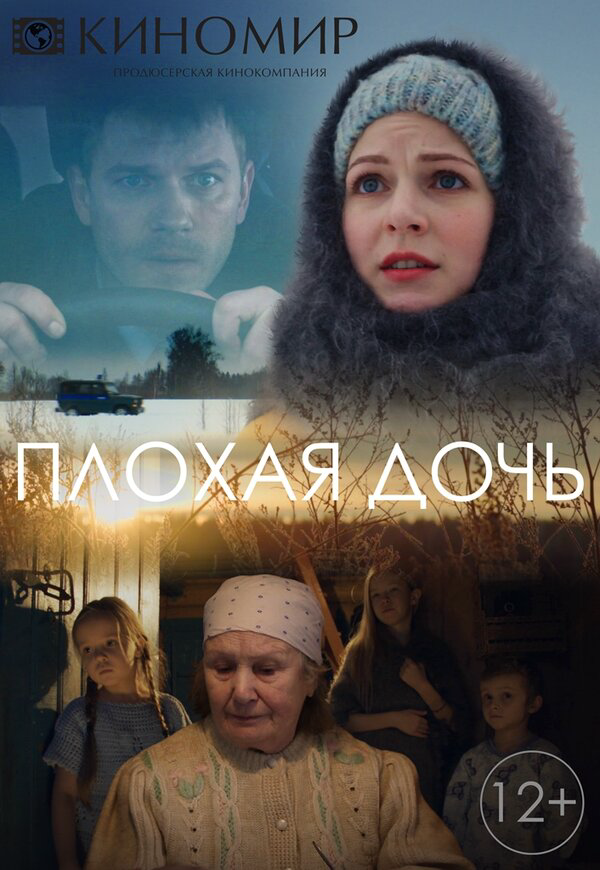 Плохая дочь постер - смотреть онлайн